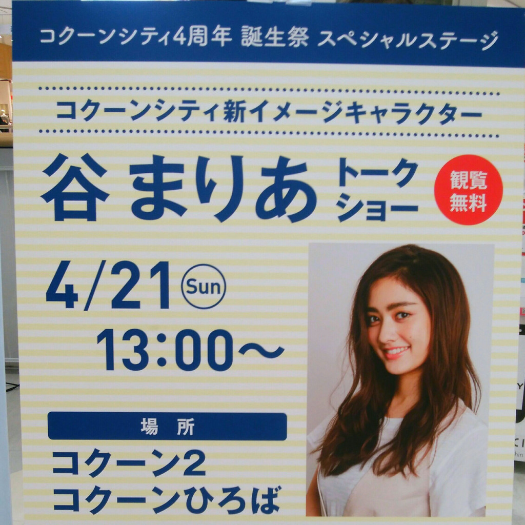 谷まりあさんがコクーンシティ4代目イメージキャラクターに就任 4月21日(日)に観覧無料トークイベント開催