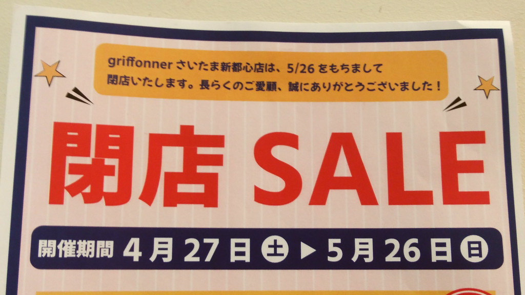 【閉店】griffonner(グリフォネ) さいたま新都心店 5月26日(日)閉店　閉店セール実施