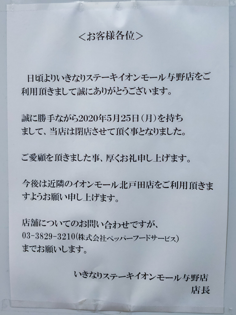 閉店 いきなりステーキ イオンモール与野店 年5月25日 月 に閉店 さいたま新都心today
