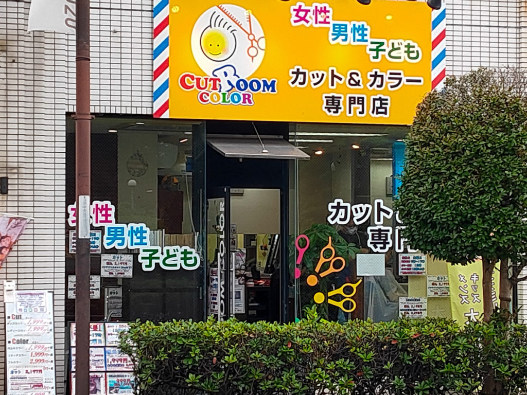 カットルームカラー 与野本町店