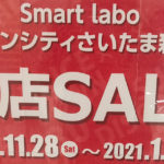 【閉店】「Smart labo コクーンシティさいたま新都心」2021年1月17日(日)閉店