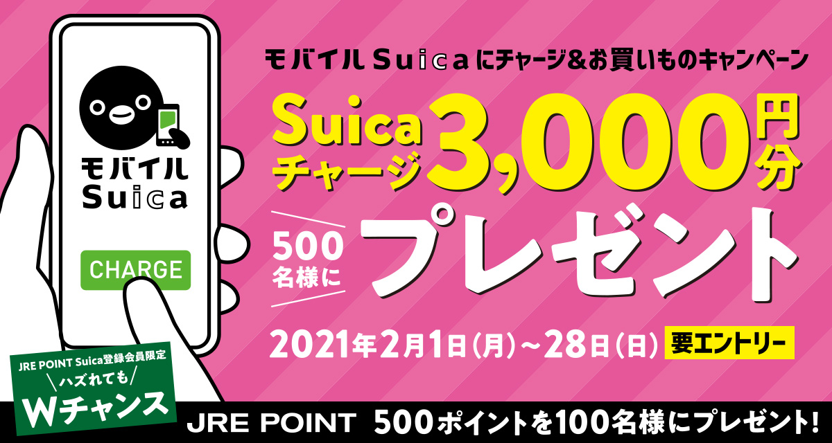 【Suica 3000円分が当たる】「モバイルSuicaにチャージ＆お買いものキャンペーン」を2021年2月1日(月)から2月28日(日)まで実施