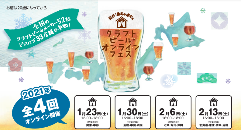 【国税庁主催】「クラフトビール・オンラインフェス」が2021年1月23日(土)から2月13日(土)まで全4回開催