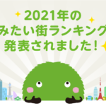 【SUUMO住みたい街ランキング2021】さいたま新都心が15位にランクイン（大宮は4位・浦和は8位）