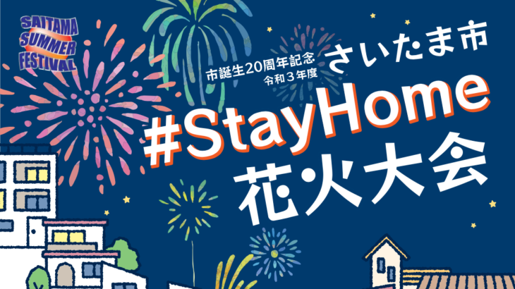 さいたま市 #StayHome 花火大会
