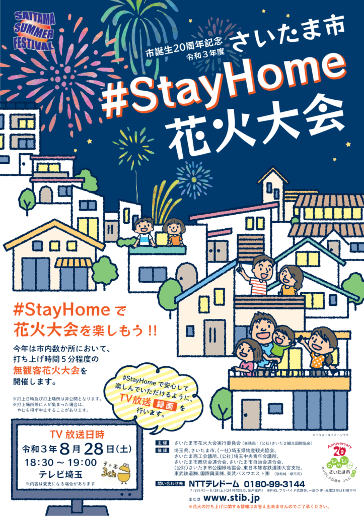 さいたま市 #StayHome 花火大会