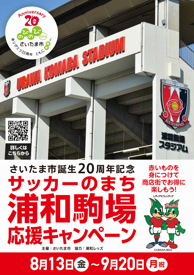 さいたま市誕生20周年記念 サッカーのまち 浦和駒場 応援キャンペーン