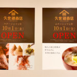 【2021年10月1日(金)オープン】“日本の食”のセレクトショップ「久世福商店 コクーンシティ店」が開店