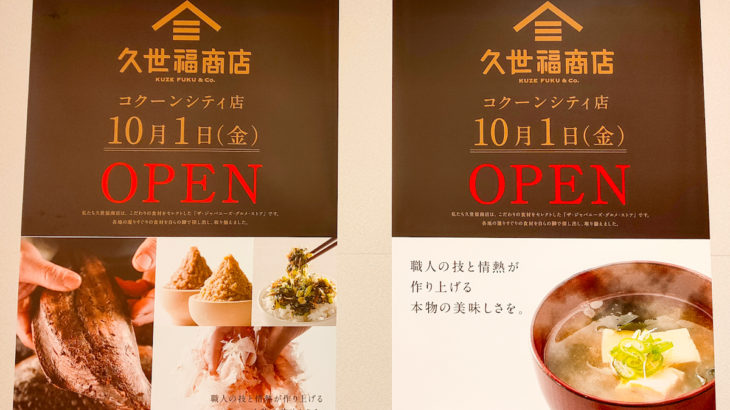 【2021年10月1日(金)オープン】久世福商店