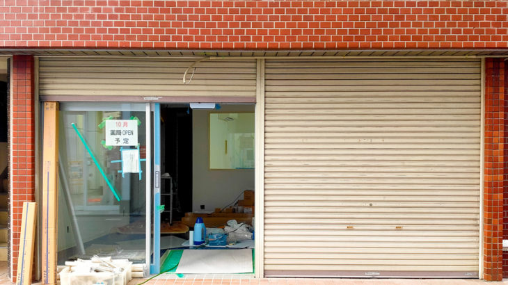 【2021年10月開店予定】与野駅東口から徒歩30秒に薬局がオープン予定