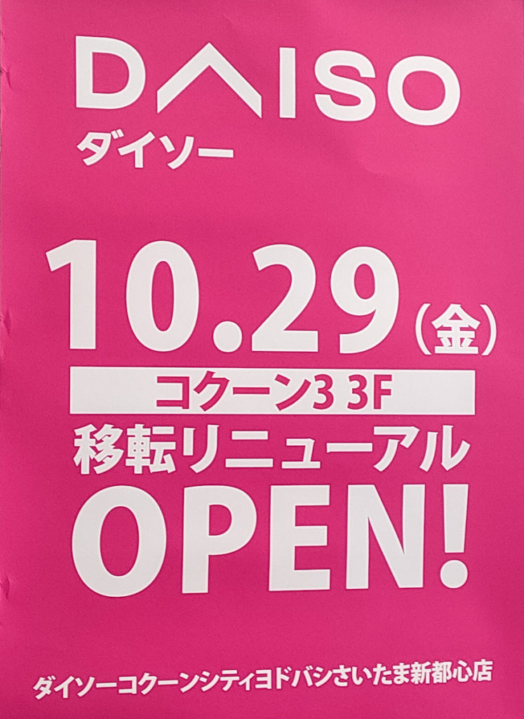 【2021年10月29日(金)開店】「ダイソー コクーンシティ ヨドバシさいたま新都心店」