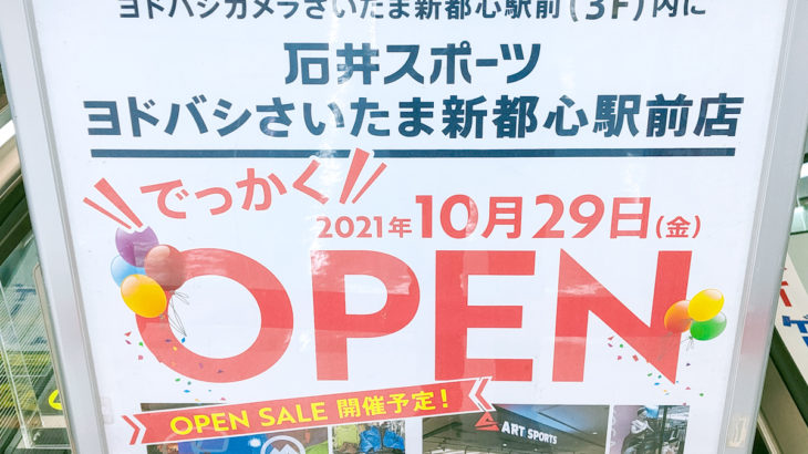 【2021年10月29日(金)開店】「石井スポーツ ヨドバシさいたま新都心駅前店」がコクーンシティにオープン