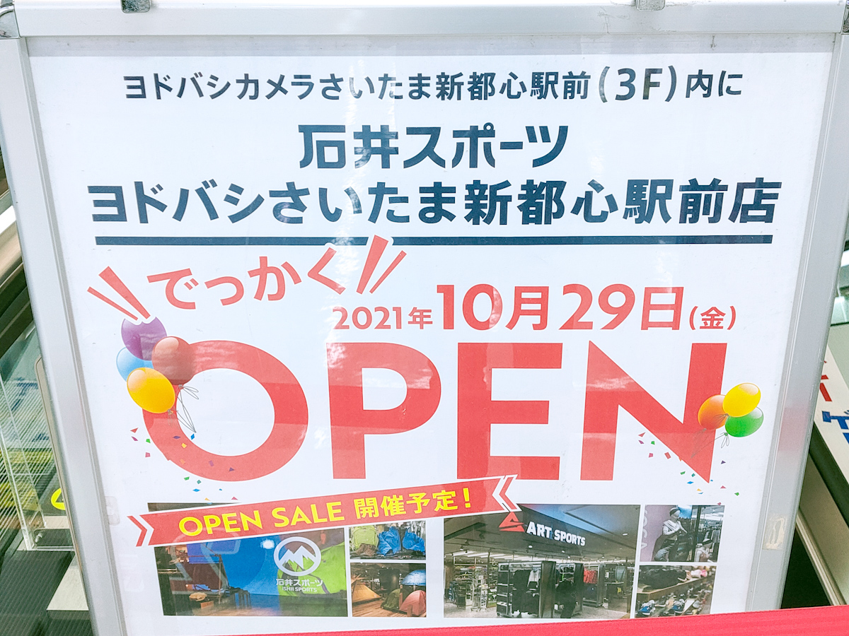【2021年10月29日(金)オープン】石井スポーツ ヨドバシさいたま新都心駅前店