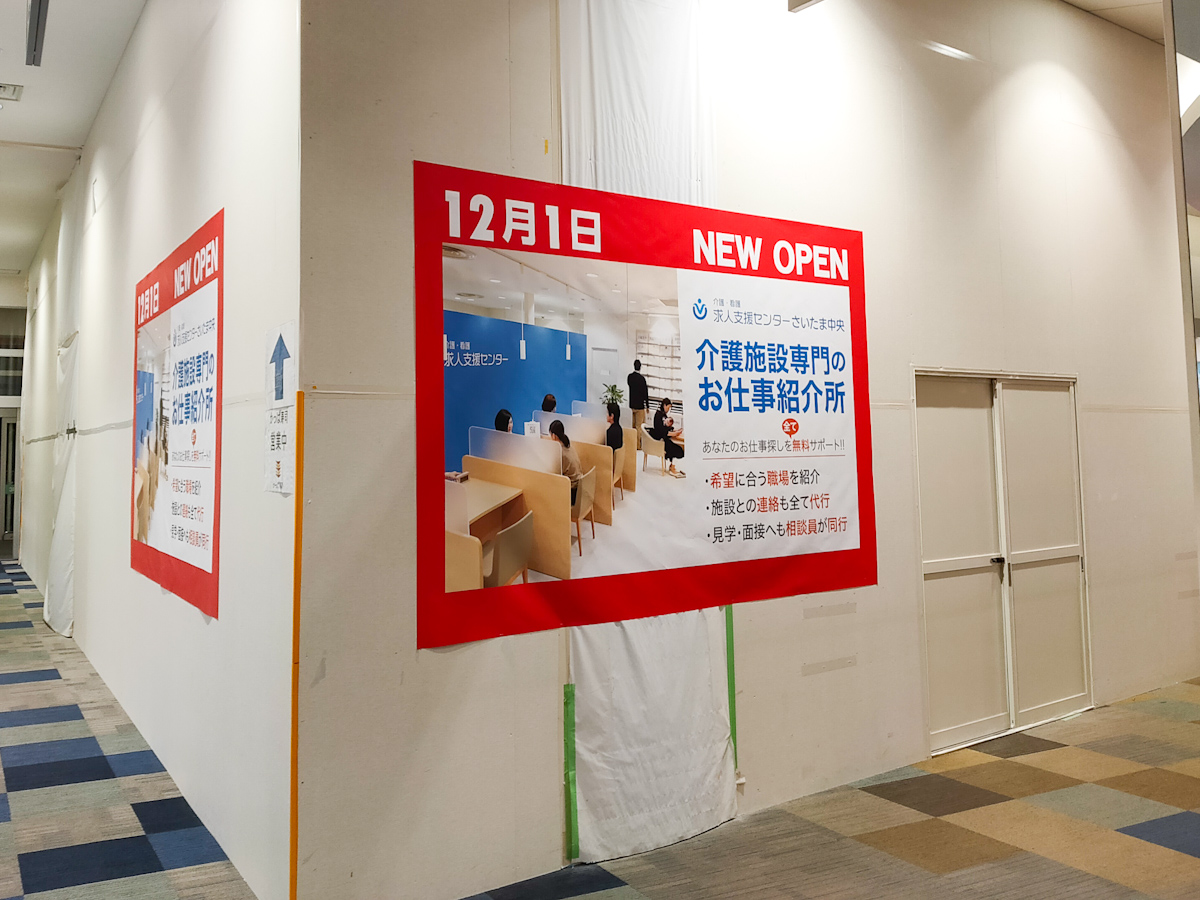 【2021年12月1日(水)開店】「介護・看護 求人支援センター 埼玉中央」