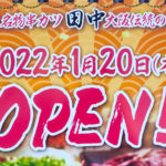 【2022年1月20日(木)開店】「串カツ田中 コクーンシティさいたま新都心店」がオープン