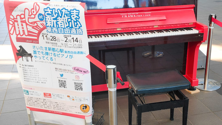 【ストリートピアノ】さいたま新都心駅に誰でも弾ける浦和ストリートピアノが登場　2022年2月14日(月)まで設置