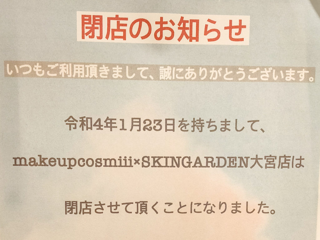 【2022年1月23日(日)閉店】makeup cosmiii × SKINGARDEN（スキンガーデン）
