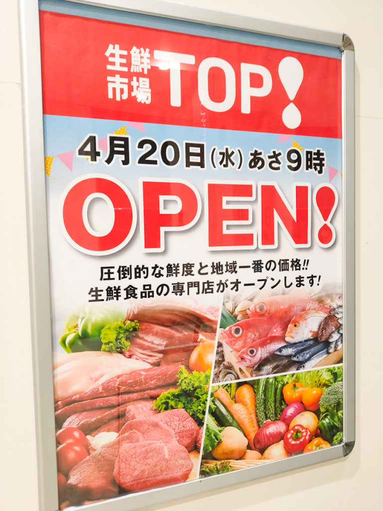 【開店】生鮮市場TOP ビバモールさいたま新都心店
