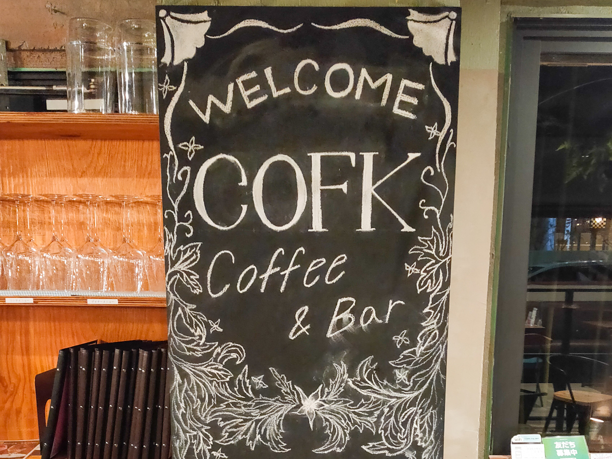 COFK COFFEE（コーフク・コーヒー）