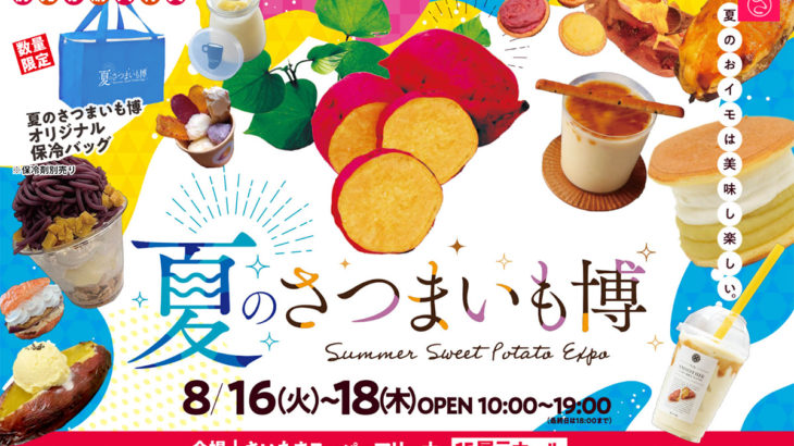 日本全国のさつまいもスイーツが集う「夏のさつまいも博」が2022年8月16日(火)〜18日(木)開催