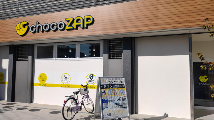 【開店】「chocoZAP（ちょこざっぷ） さいたま上落合」2023年1月23日(月)オープン