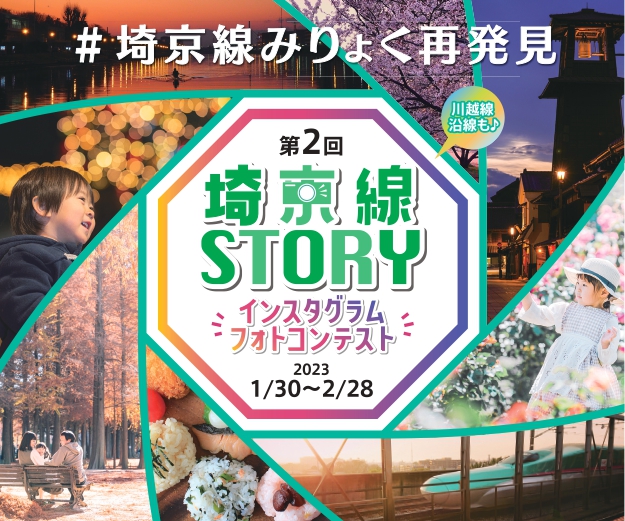 第2回【埼京線STORY】インスタグラムフォトコンテスト