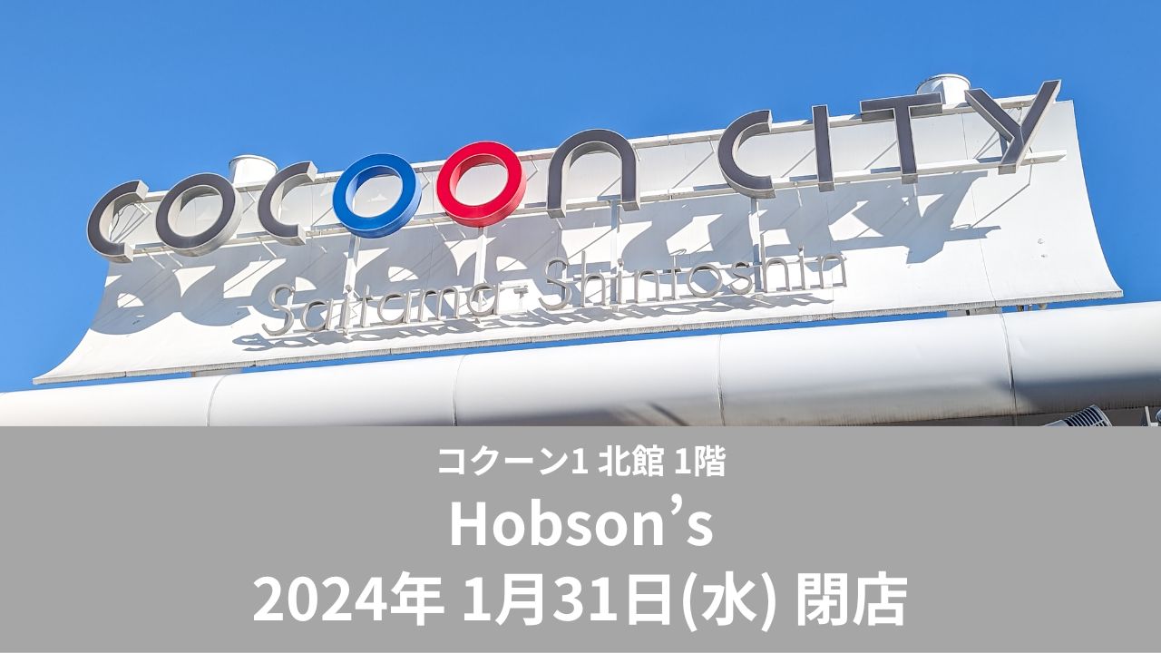 【閉店】「Hobson's コクーン新都心店」