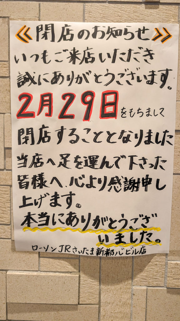 【閉店】ローソンさいたま新都心ビル店（2024年2月29日閉店）