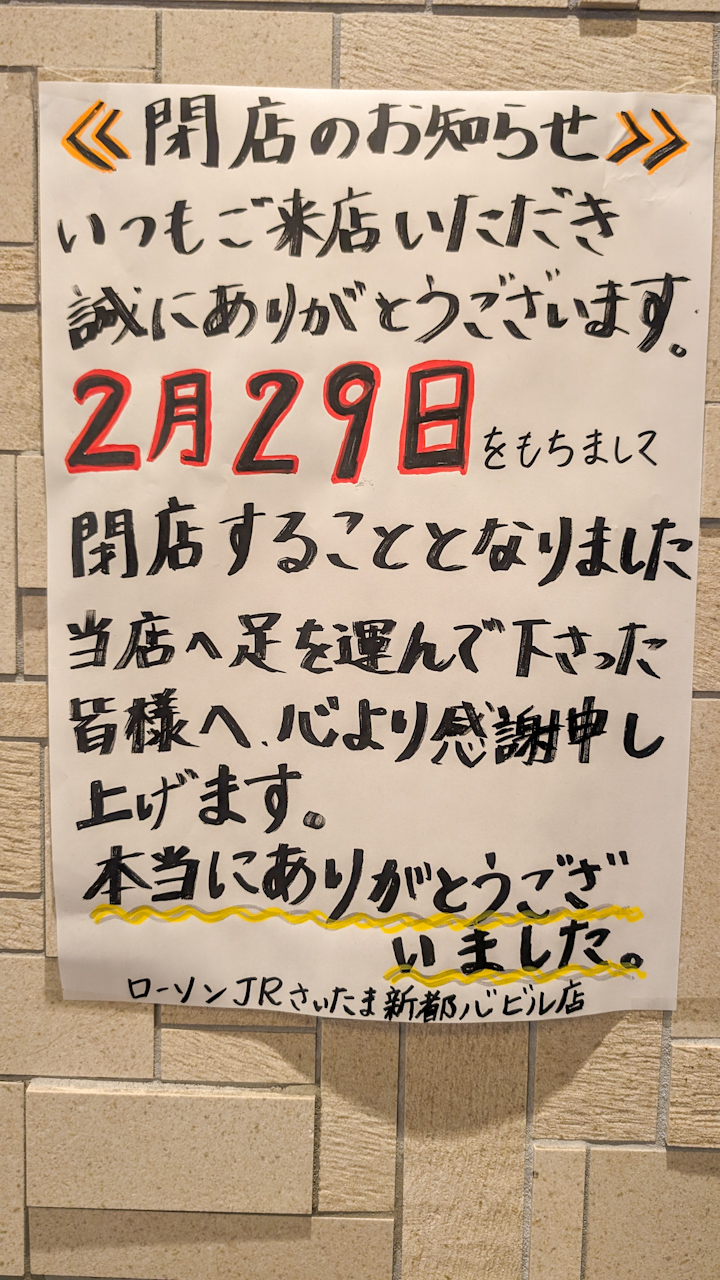 【閉店】「ローソンJRさいたま新都心ビル店」が2024年2月29日(木)をもって閉店 さいたま新都心TODAY