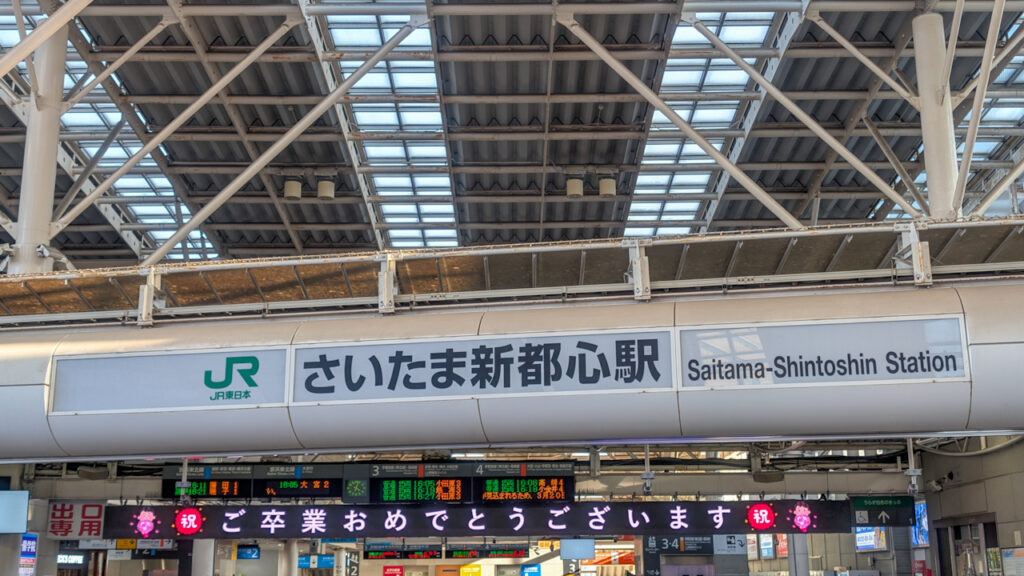さいたま新都心駅から祖業される方へのメッセージ「ご卒業おめでとうございます」
