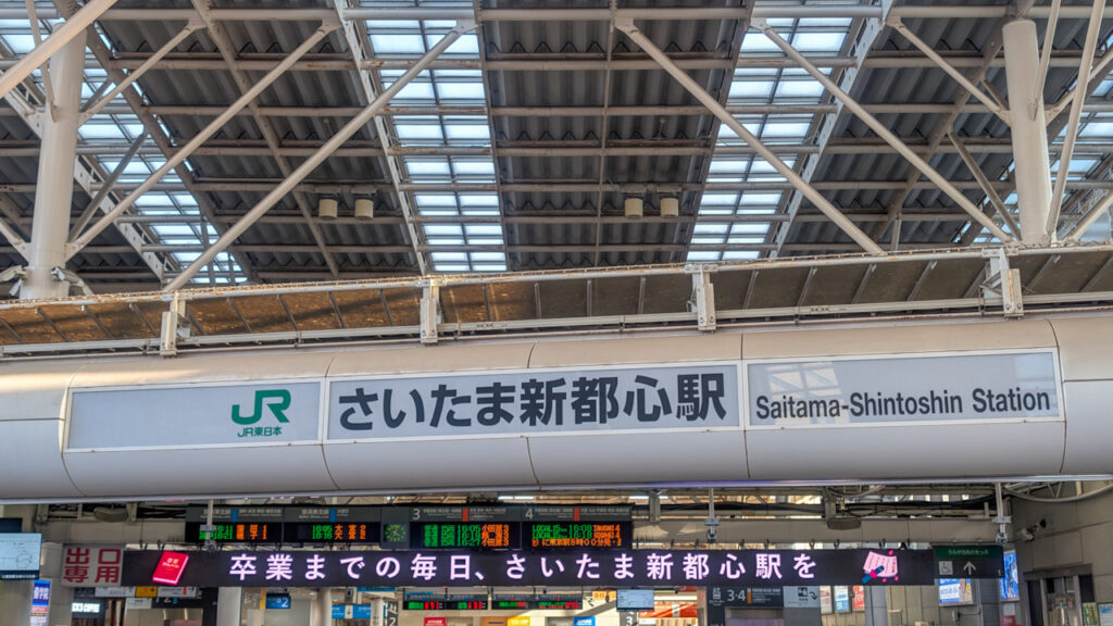さいたま新都心駅から祖業される方へのメッセージ