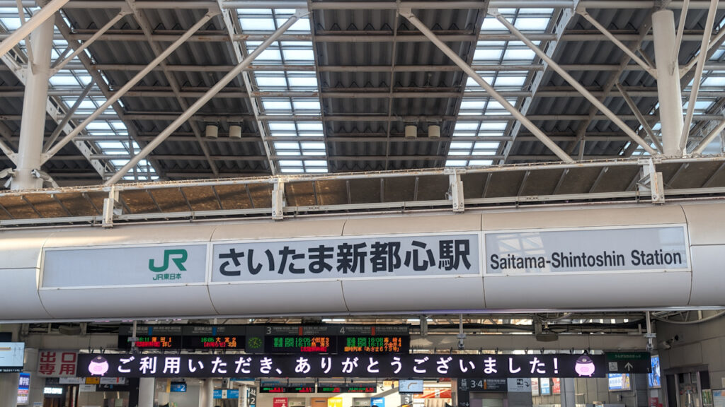 さいたま新都心駅から祖業される方へのメッセージ