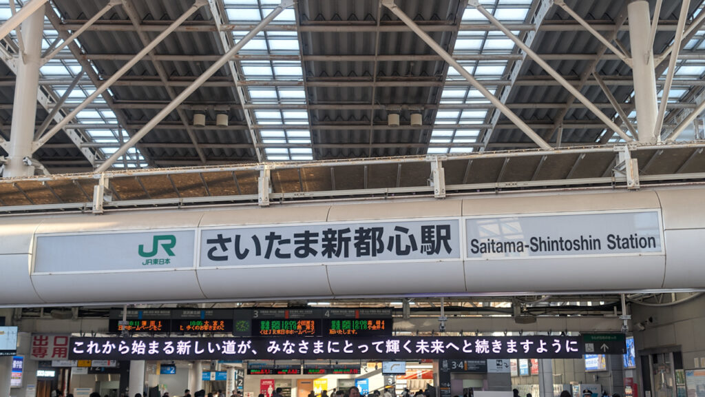 さいたま新都心駅から祖業される方へのメッセージ