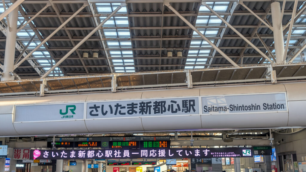 さいたま新都心駅から祖業される方へのメッセージ