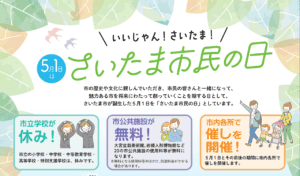 さいたま市民の日