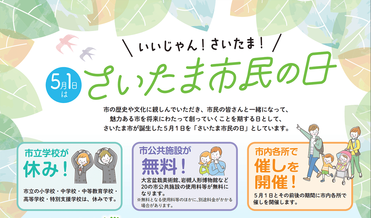 さいたま市民の日