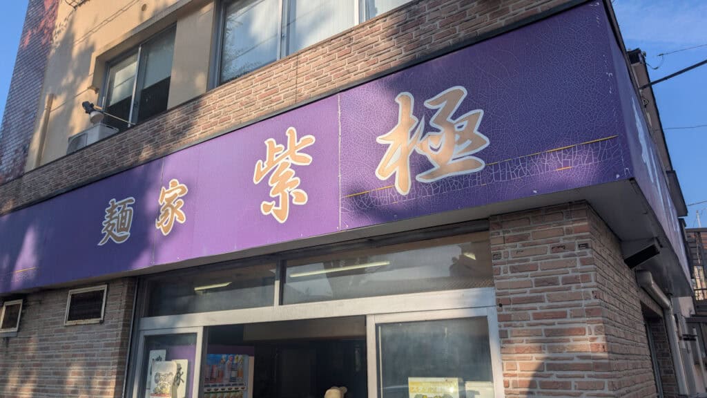 麺家 紫極