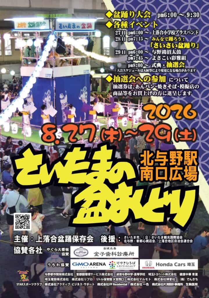 2026さいたまの盆おどり